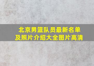 北京男篮队员最新名单及照片介绍大全图片高清