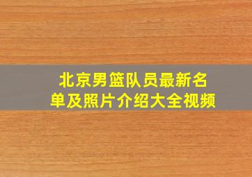 北京男篮队员最新名单及照片介绍大全视频