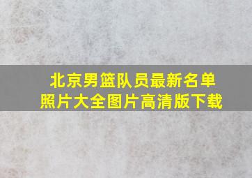 北京男篮队员最新名单照片大全图片高清版下载