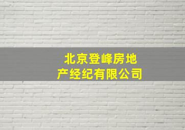 北京登峰房地产经纪有限公司