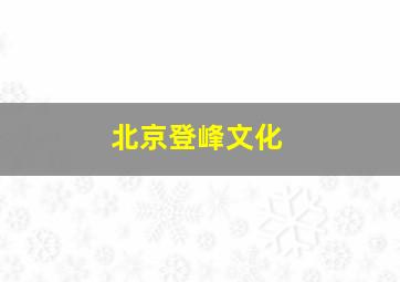 北京登峰文化