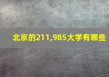 北京的211,985大学有哪些