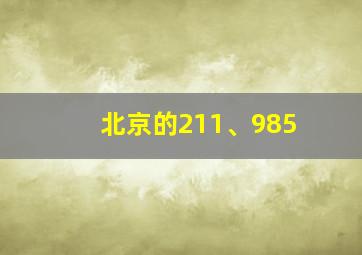 北京的211、985