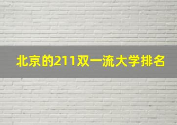 北京的211双一流大学排名