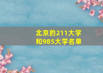 北京的211大学和985大学名单