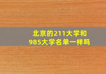 北京的211大学和985大学名单一样吗