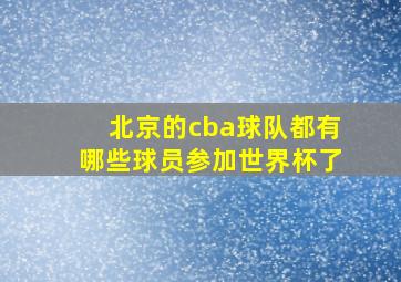 北京的cba球队都有哪些球员参加世界杯了