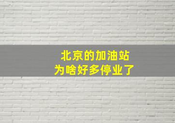 北京的加油站为啥好多停业了