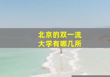 北京的双一流大学有哪几所