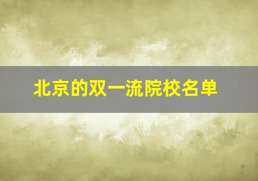 北京的双一流院校名单