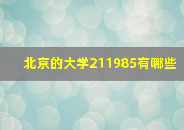 北京的大学211985有哪些