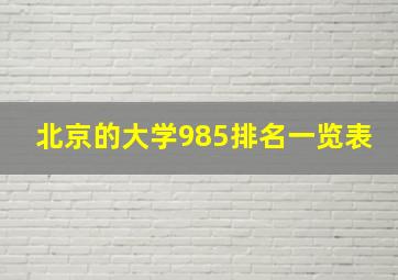 北京的大学985排名一览表