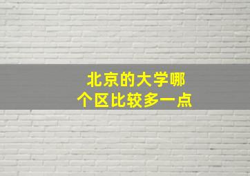 北京的大学哪个区比较多一点