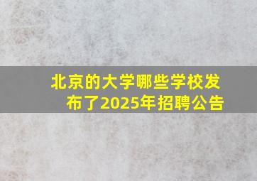 北京的大学哪些学校发布了2025年招聘公告