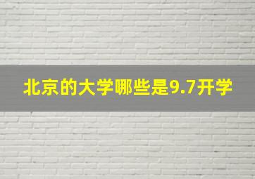 北京的大学哪些是9.7开学