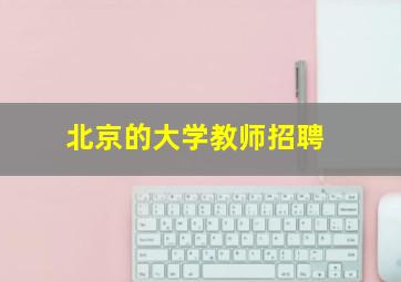 北京的大学教师招聘