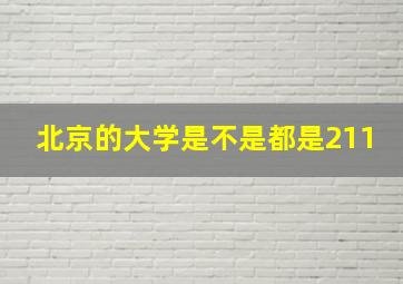 北京的大学是不是都是211