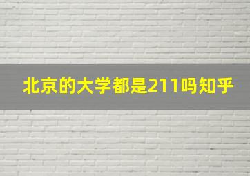 北京的大学都是211吗知乎