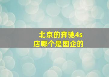 北京的奔驰4s店哪个是国企的