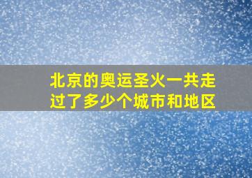 北京的奥运圣火一共走过了多少个城市和地区