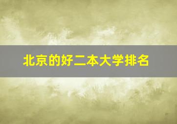 北京的好二本大学排名