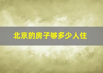 北京的房子够多少人住