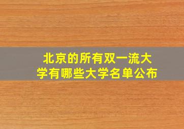 北京的所有双一流大学有哪些大学名单公布