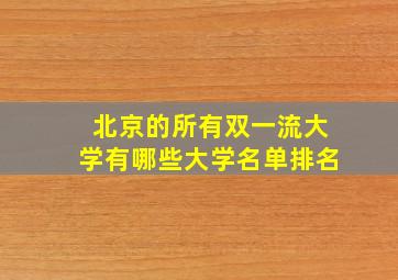 北京的所有双一流大学有哪些大学名单排名