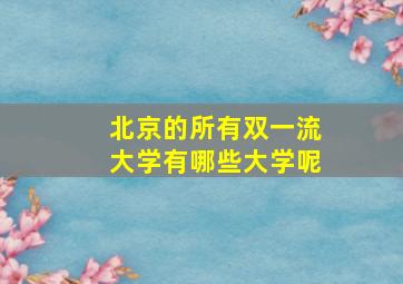 北京的所有双一流大学有哪些大学呢