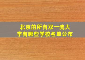 北京的所有双一流大学有哪些学校名单公布