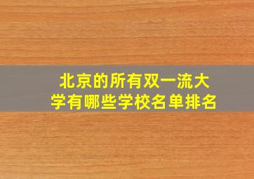 北京的所有双一流大学有哪些学校名单排名