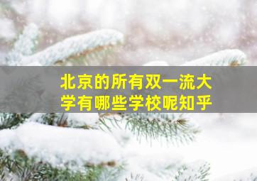 北京的所有双一流大学有哪些学校呢知乎