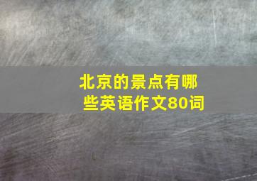 北京的景点有哪些英语作文80词