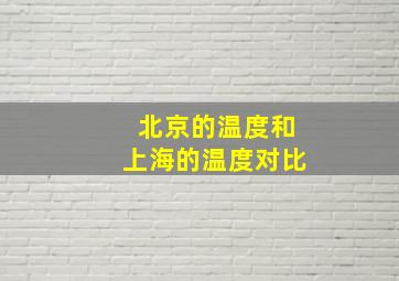 北京的温度和上海的温度对比