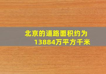 北京的道路面积约为13884万平方千米