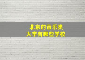 北京的音乐类大学有哪些学校