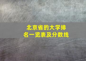 北京省的大学排名一览表及分数线