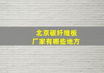 北京碳纤维板厂家有哪些地方