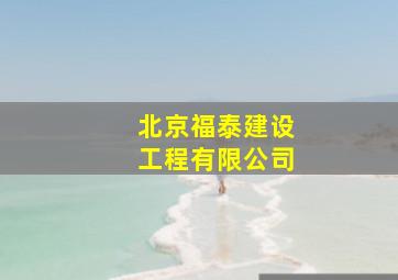 北京福泰建设工程有限公司