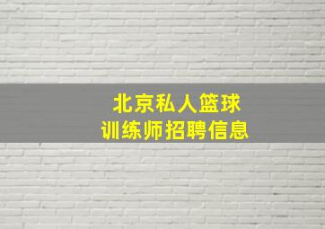 北京私人篮球训练师招聘信息