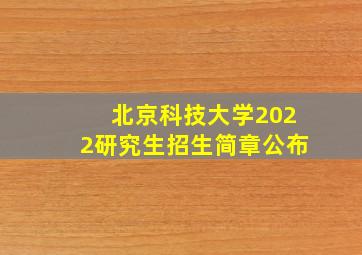 北京科技大学2022研究生招生简章公布