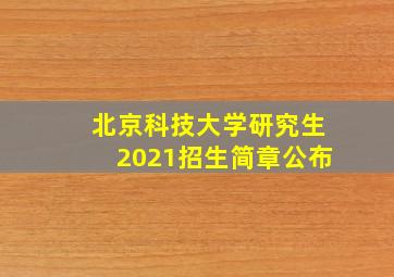 北京科技大学研究生2021招生简章公布