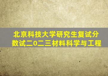 北京科技大学研究生复试分数试二0二三材料科学与工程