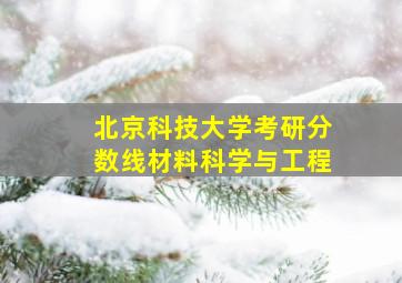 北京科技大学考研分数线材料科学与工程