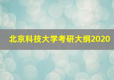 北京科技大学考研大纲2020