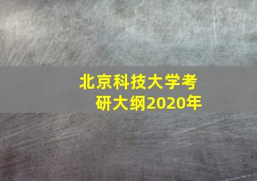 北京科技大学考研大纲2020年