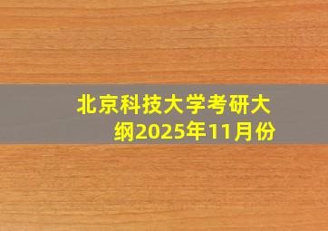 北京科技大学考研大纲2025年11月份