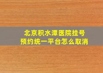 北京积水潭医院挂号预约统一平台怎么取消