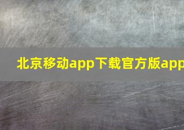 北京移动app下载官方版app