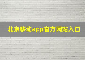 北京移动app官方网站入口